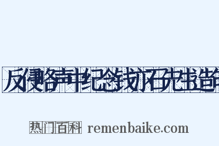 反侵略声中纪念钱亦石先生造句是什么意思的图片